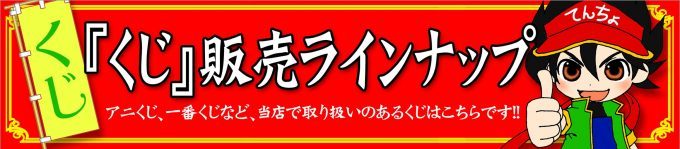 八王子店取扱い中くじ一覧