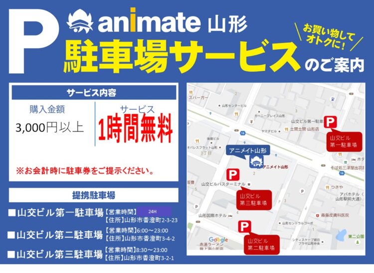 アニメイト山形　駐車場サービスのご案内