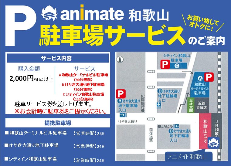 アニメイト和歌山　駐車場サービスのご案内