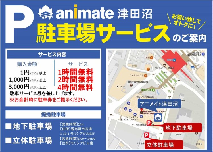 アニメイト津田沼　駐車場サービスのご案内