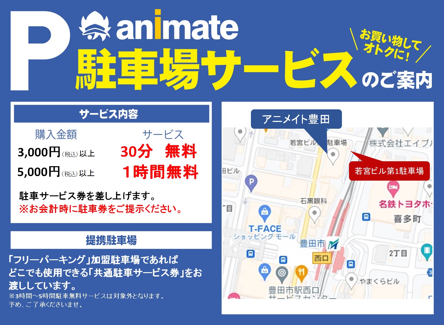 アニメイト豊田　駐車サービス券のご案内