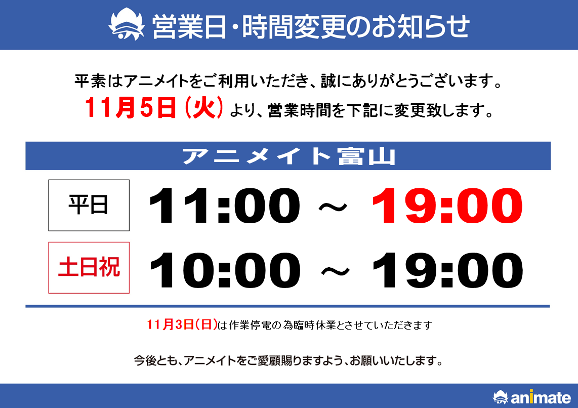 「アニメイト富山」営業日・時間変更のお知らせ