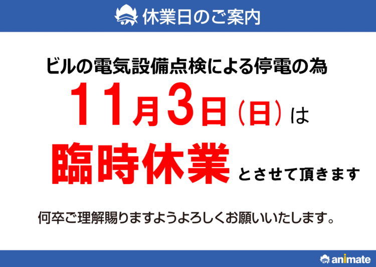 「アニメイト富山」休業日のご案内