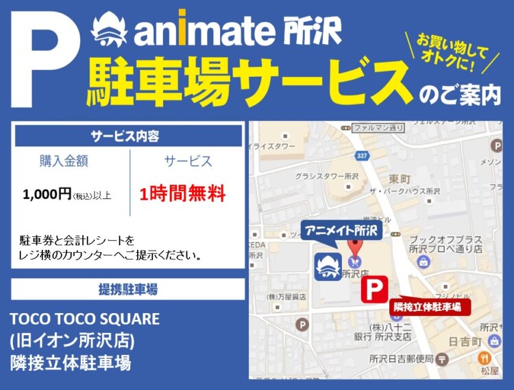 アニメイト所沢の駐車場サービスが変わりました！