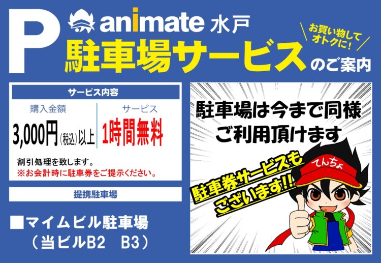 アニメイト水戸　駐車場サービスのご案内