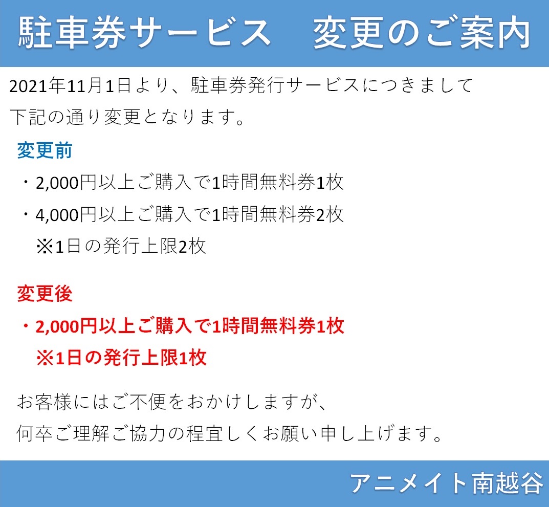 【ご案内】駐車券サービスの変更について