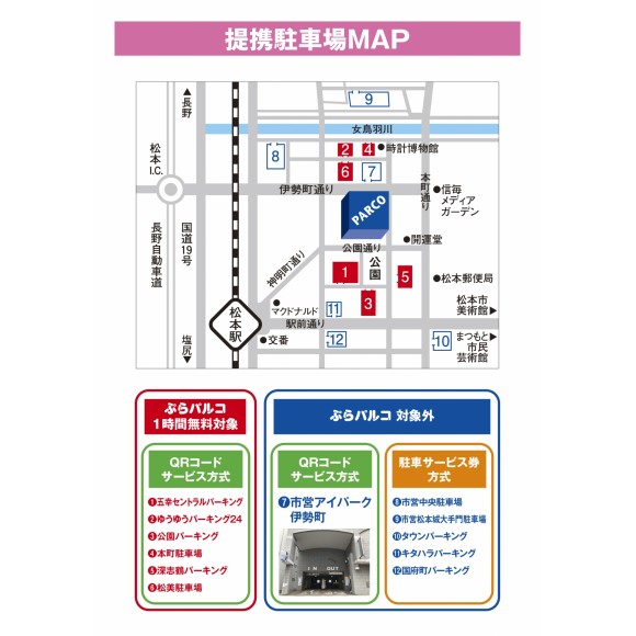 アニメイト松本　駐車場サービスのご案内