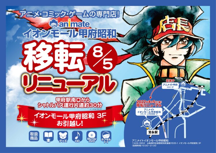 アニメイトイオンモール甲府昭和として8月5日（金）に移転リニューアル決定！