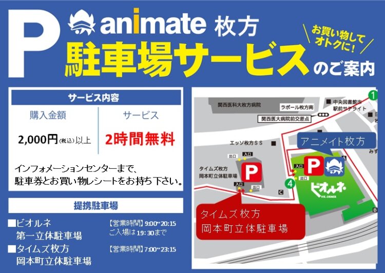 アニメイト枚方　駐車場サービスのご案内