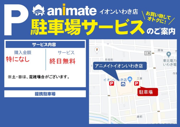 アニメイトイオンいわき　駐車場サービスのご案内