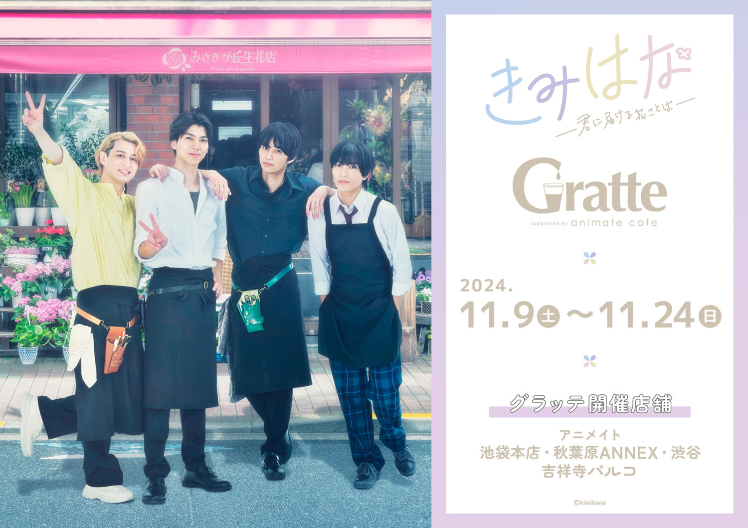 配信ドラマ「きみはな～君に届ける花ことば～」　Gratte