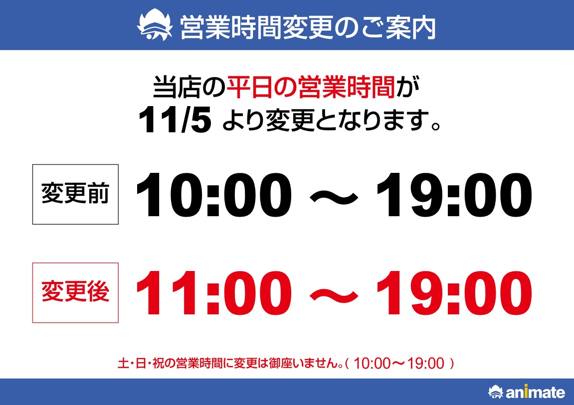 営業時間変更のご案内(2024年11月5日より)