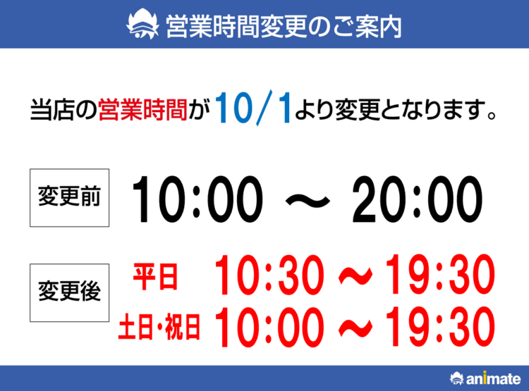 10/1～営業時間変更のお知らせ