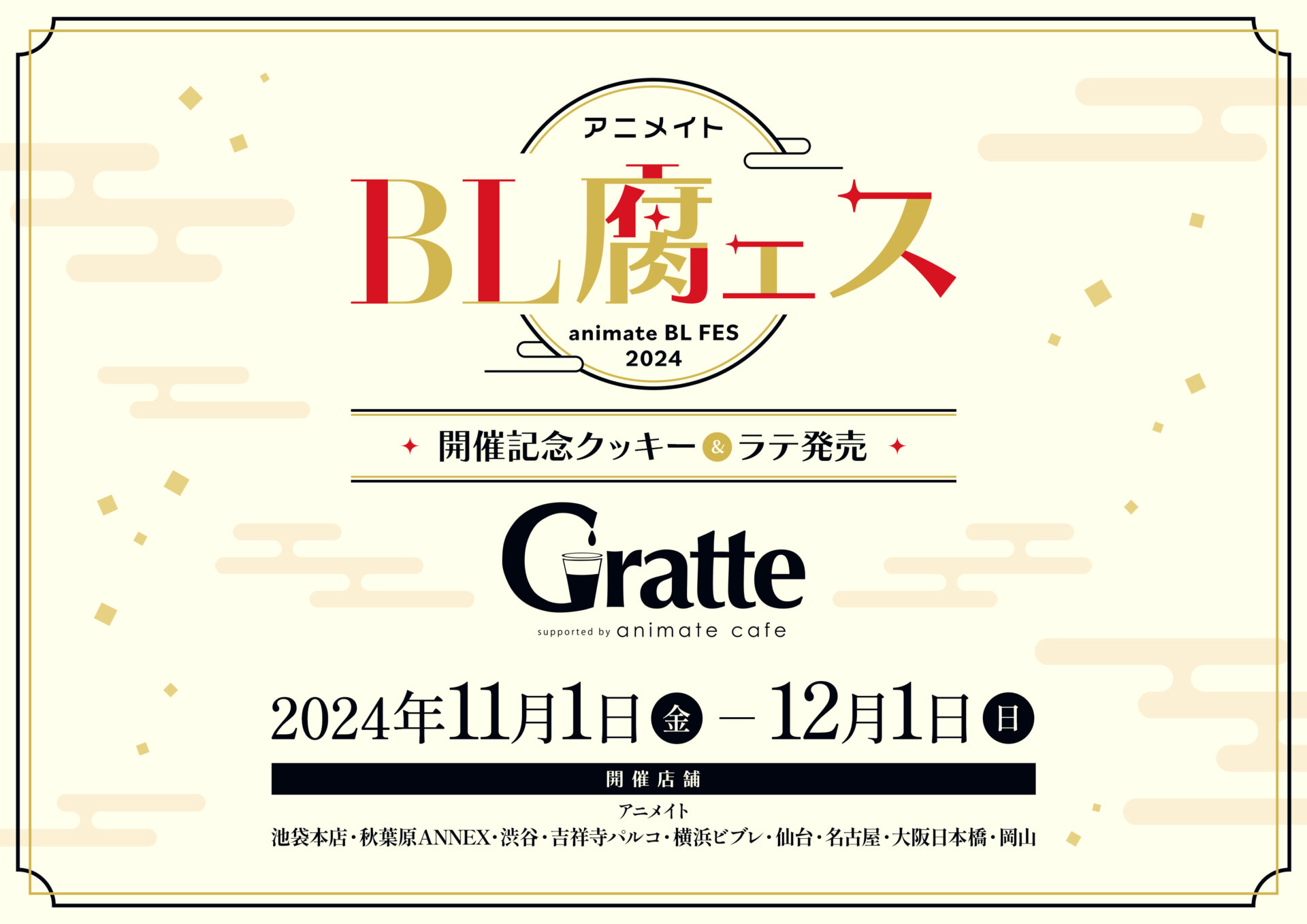 アニメイトBL 腐ェス2024 開催記念クッキー＆ラテ発売 Gratte