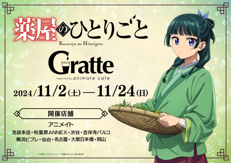 TVアニメ『薬屋のひとりごと』ハロウィン in アニメイトフェア Gratte