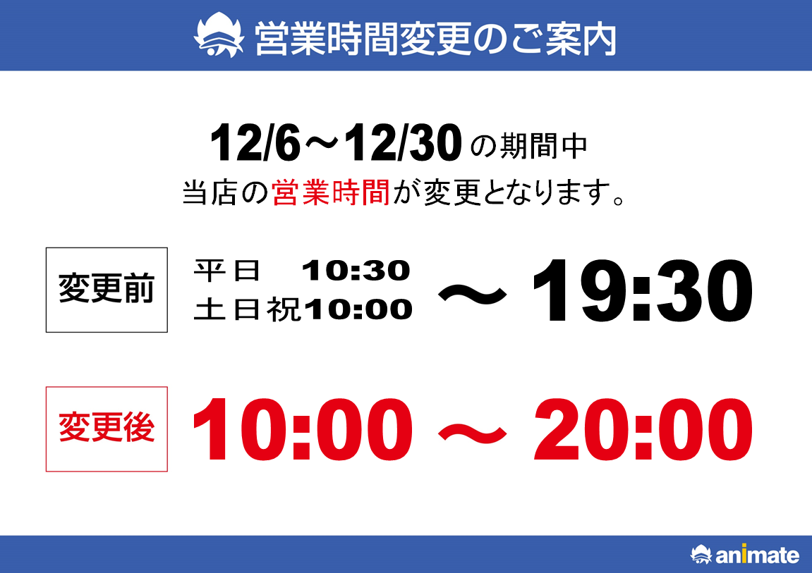 【アニメイト静岡パルコ】12月営業時間変更のご案内