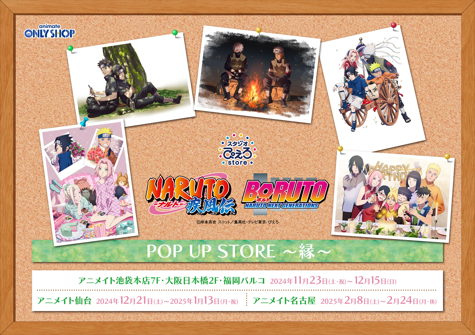 『NARUTO‐ナルト‐疾風伝』『BORUTO‐ボルト‐NARUTO NEXT GENERATIONS』POP UP STORE ～縁～