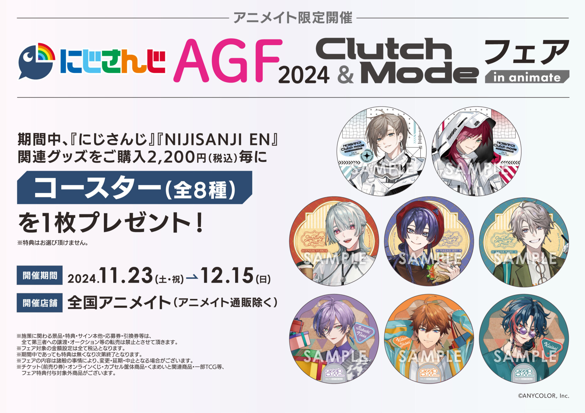 11/23(土・祝)～開催『にじさんじ AGF2024＆Clutch Modeフェア in animate』に関するご案内