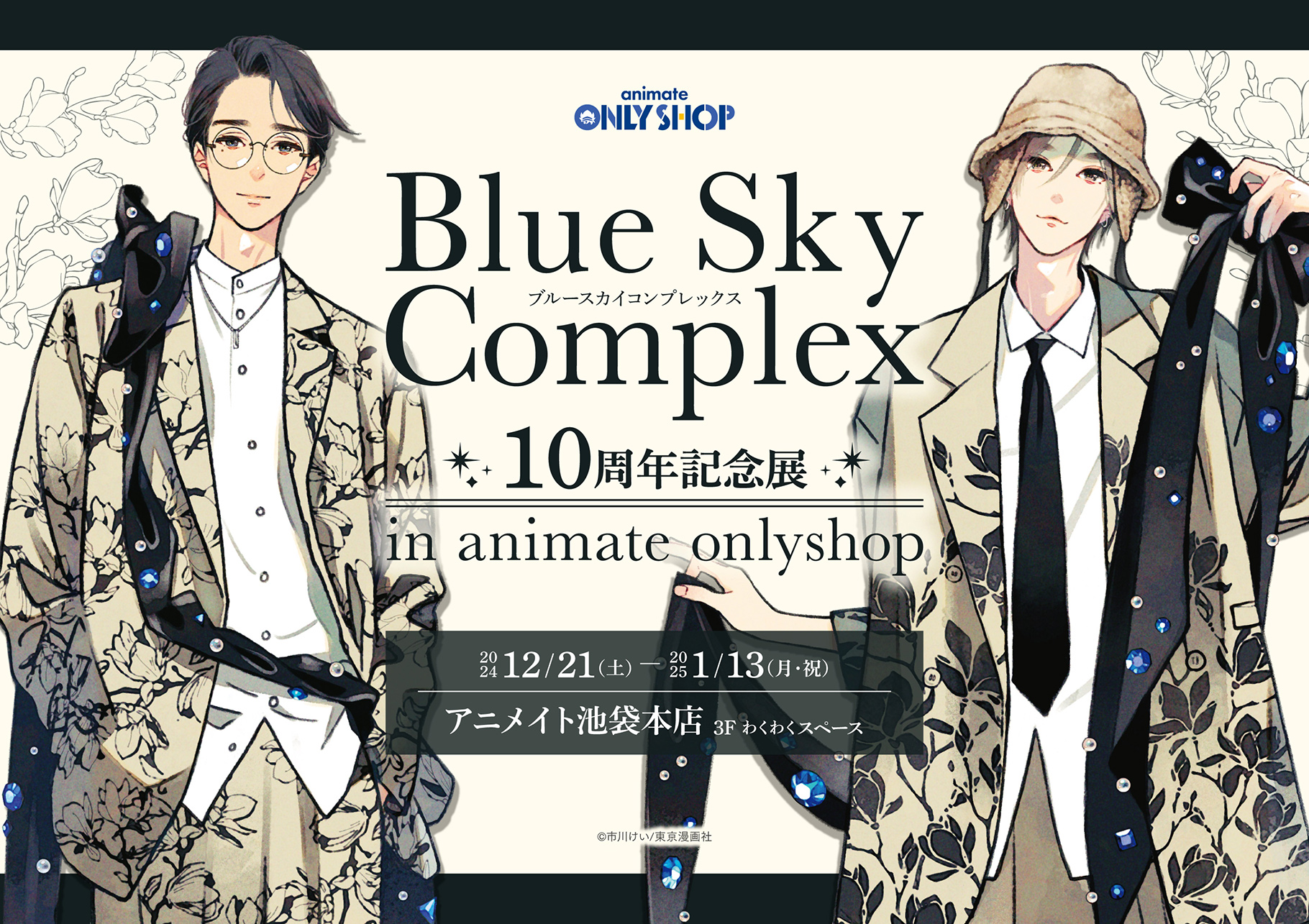 『ブルースカイコンプレックス』10周年記念展 in animate onlyshop