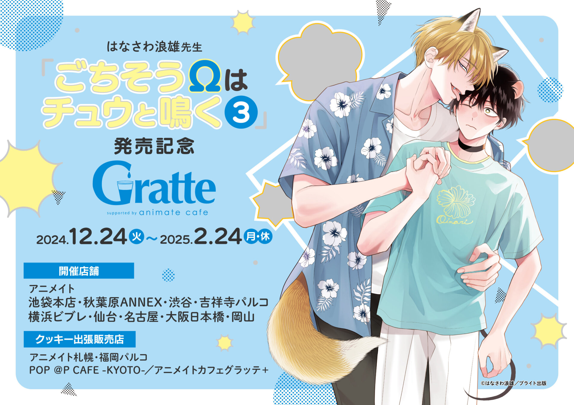 はなさわ浪雄先生「ごちそうΩはチュウと鳴く3」発売記念グラッテ