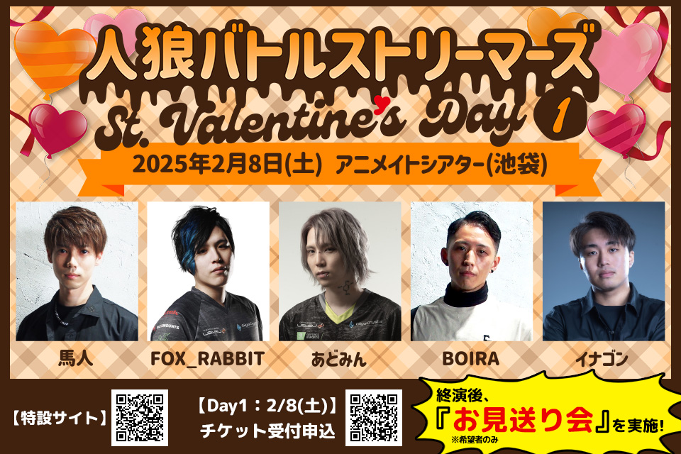 人狼バトルストリーマーズ St.Valentine's Day1