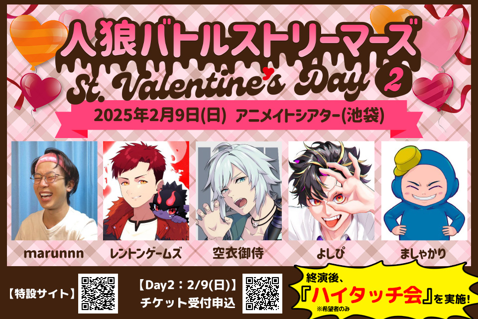 人狼バトルストリーマーズ St.Valentine's Day2