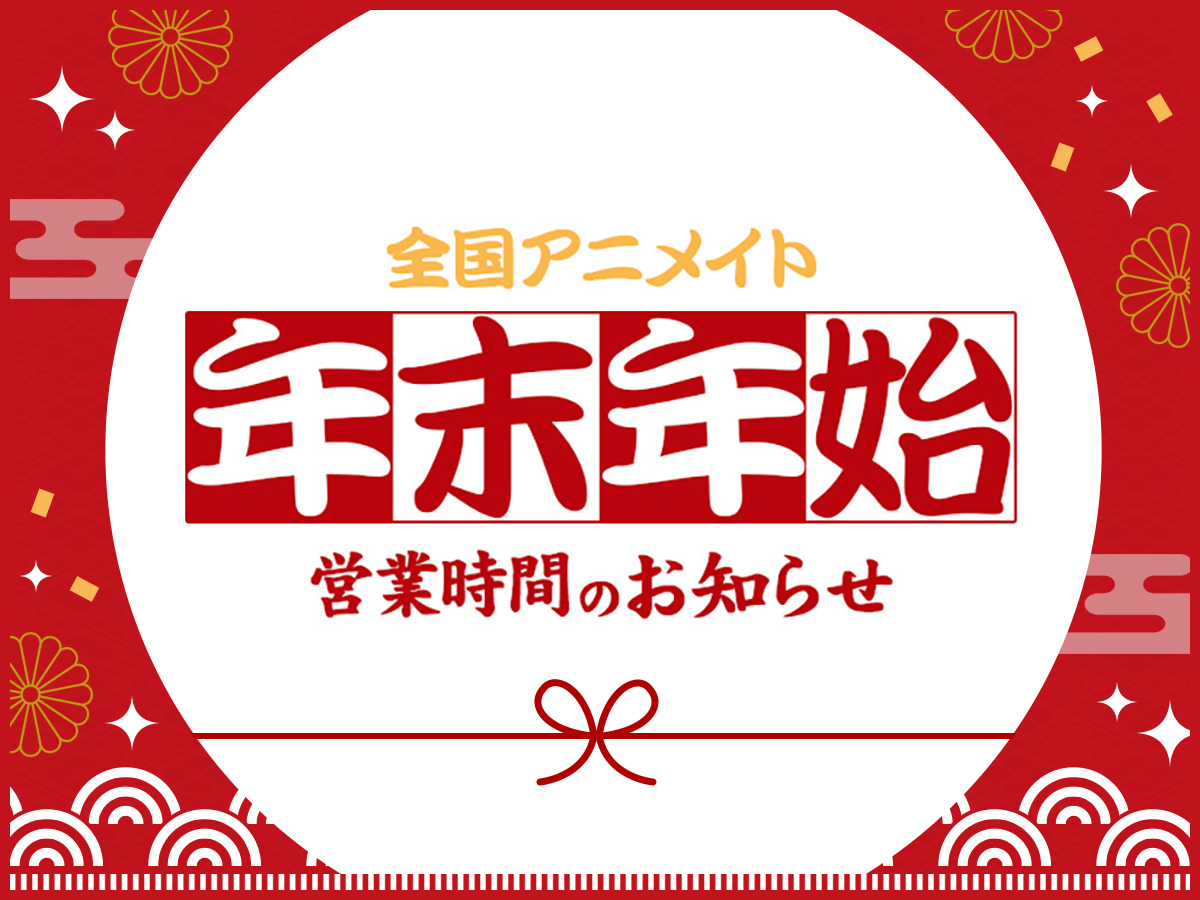 2024-2025年 年末年始営業日・営業時間