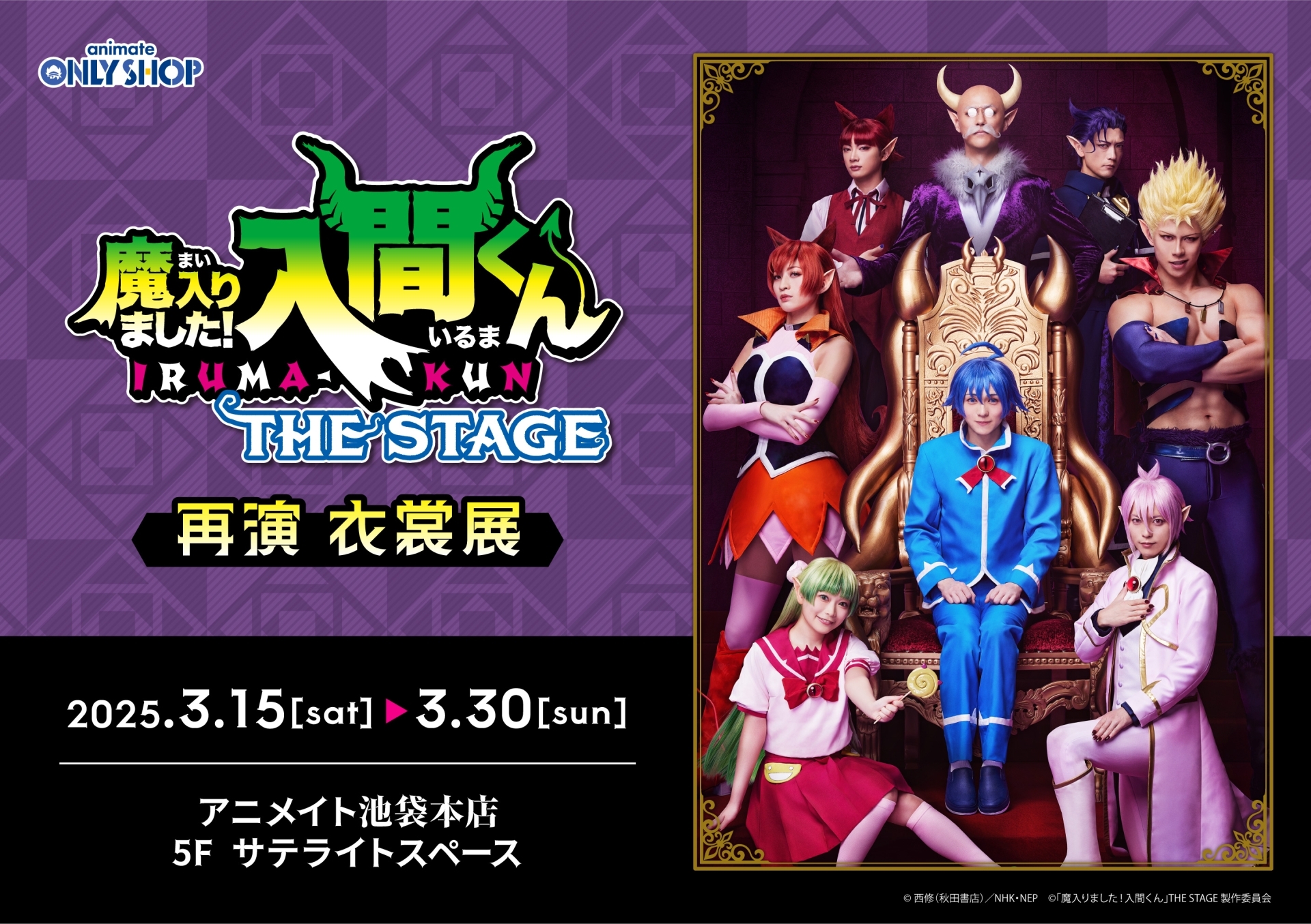 舞台『魔入りました！入間くん』THE STAGE　再演　衣裳展