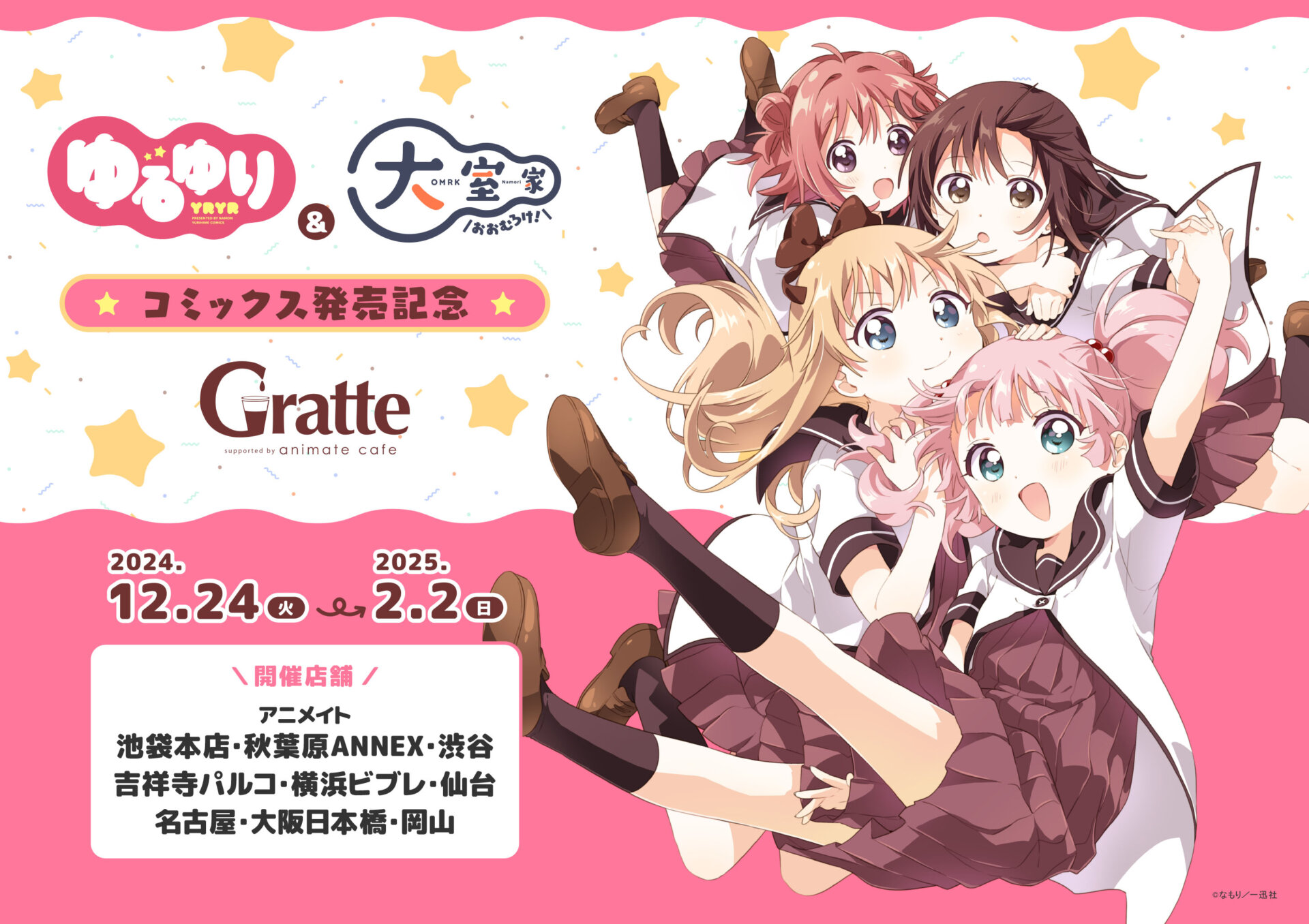 「ゆるゆり」&「大室家」コミックス発売記念Gratte