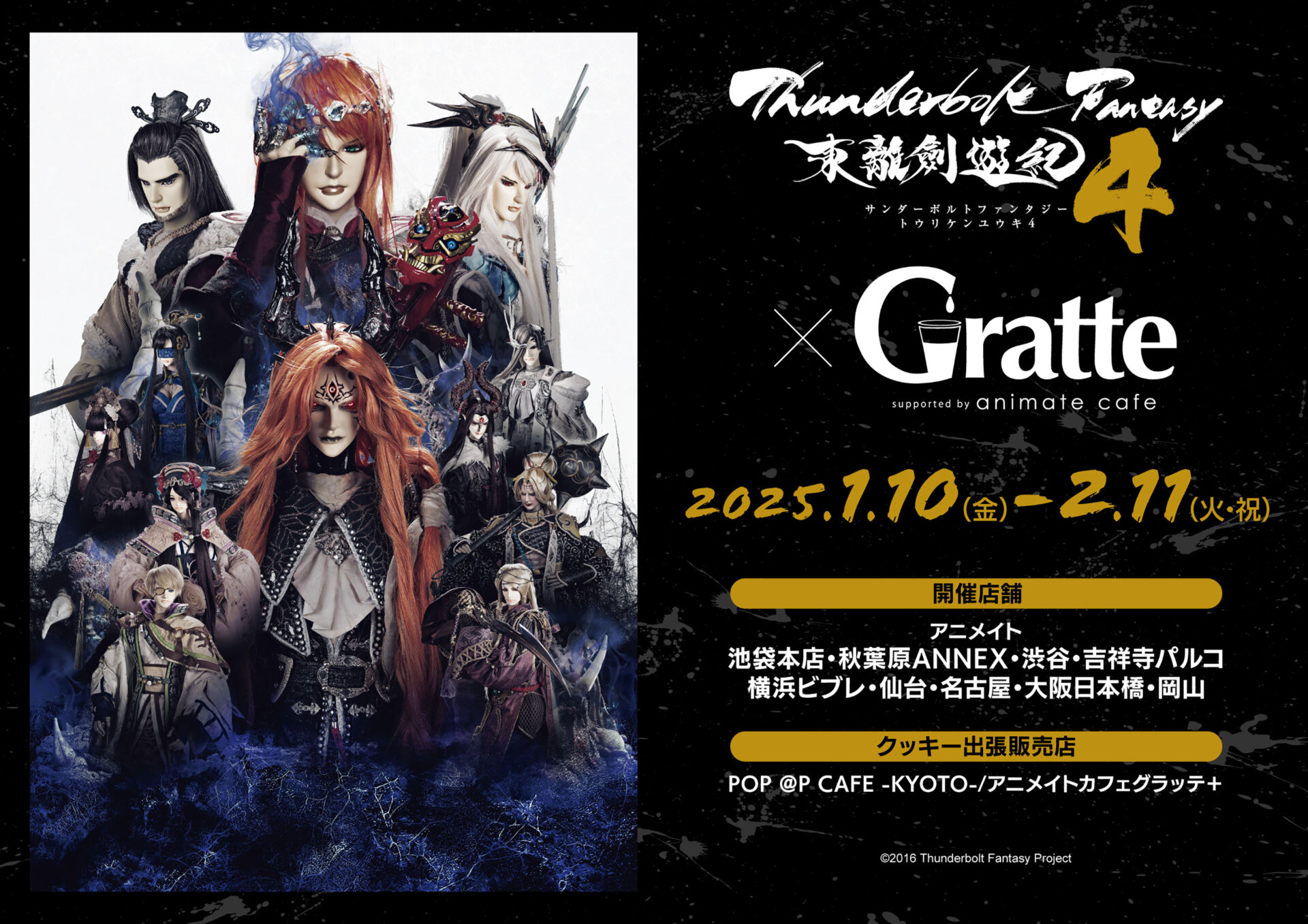 Thunderbolt Fantasy 東離劍遊紀4 ×Grratte