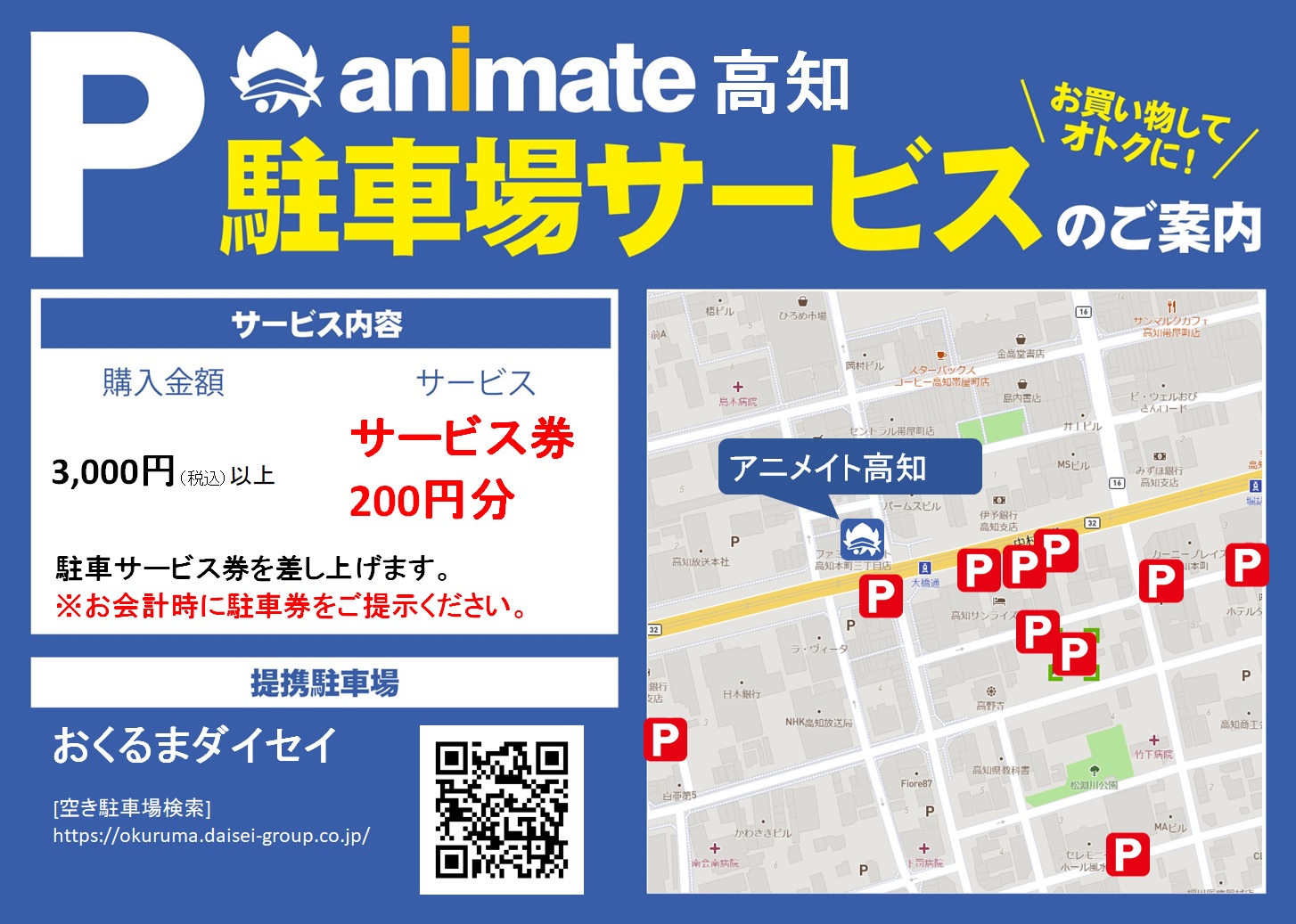 アニメイト高知　駐車場サービスのご案内