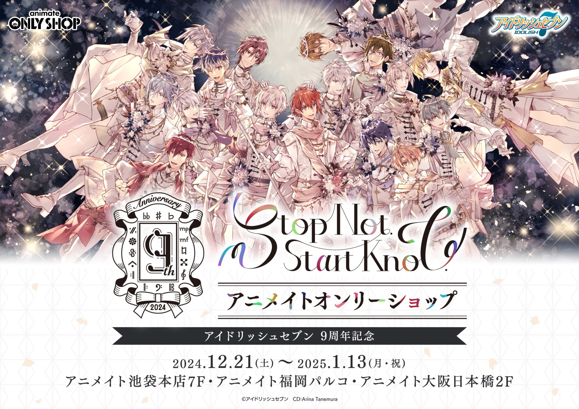 12/21(土)～開催『アイドリッシュセブン 9周年記念 -Stop Not. Start Knot.- アニメイトオンリーショップ』に関するご案内