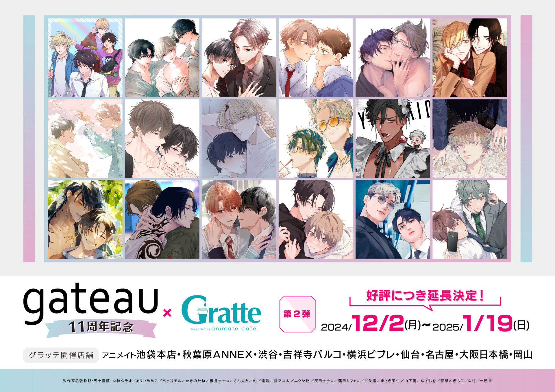 ★gateau11周年記念×Gratte 第2弾