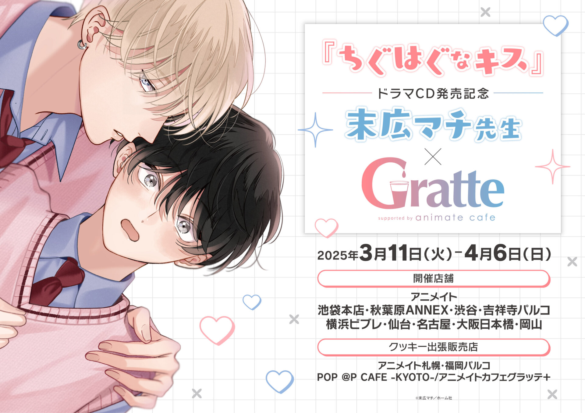 『ちぐはぐなキス』ドラマCD 発売記念 末広マチ先生 ×Gratte