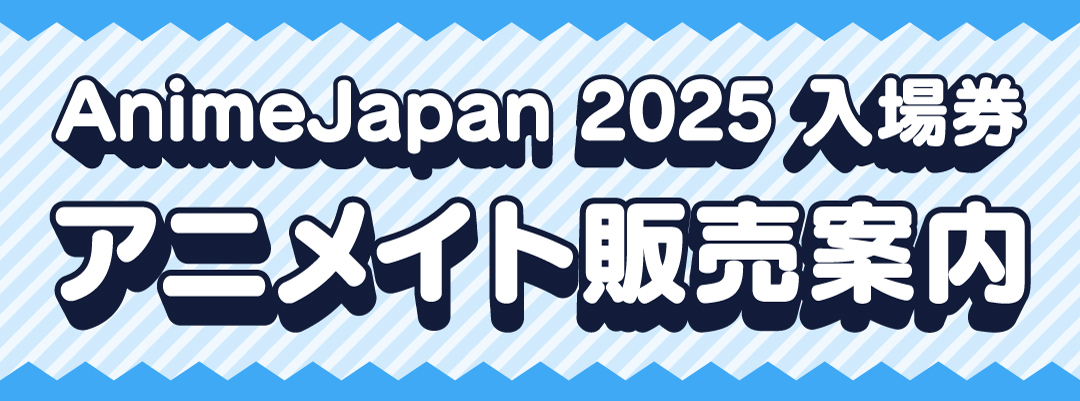 AnimeJapan 2025 入場券 アニメイト販売案内