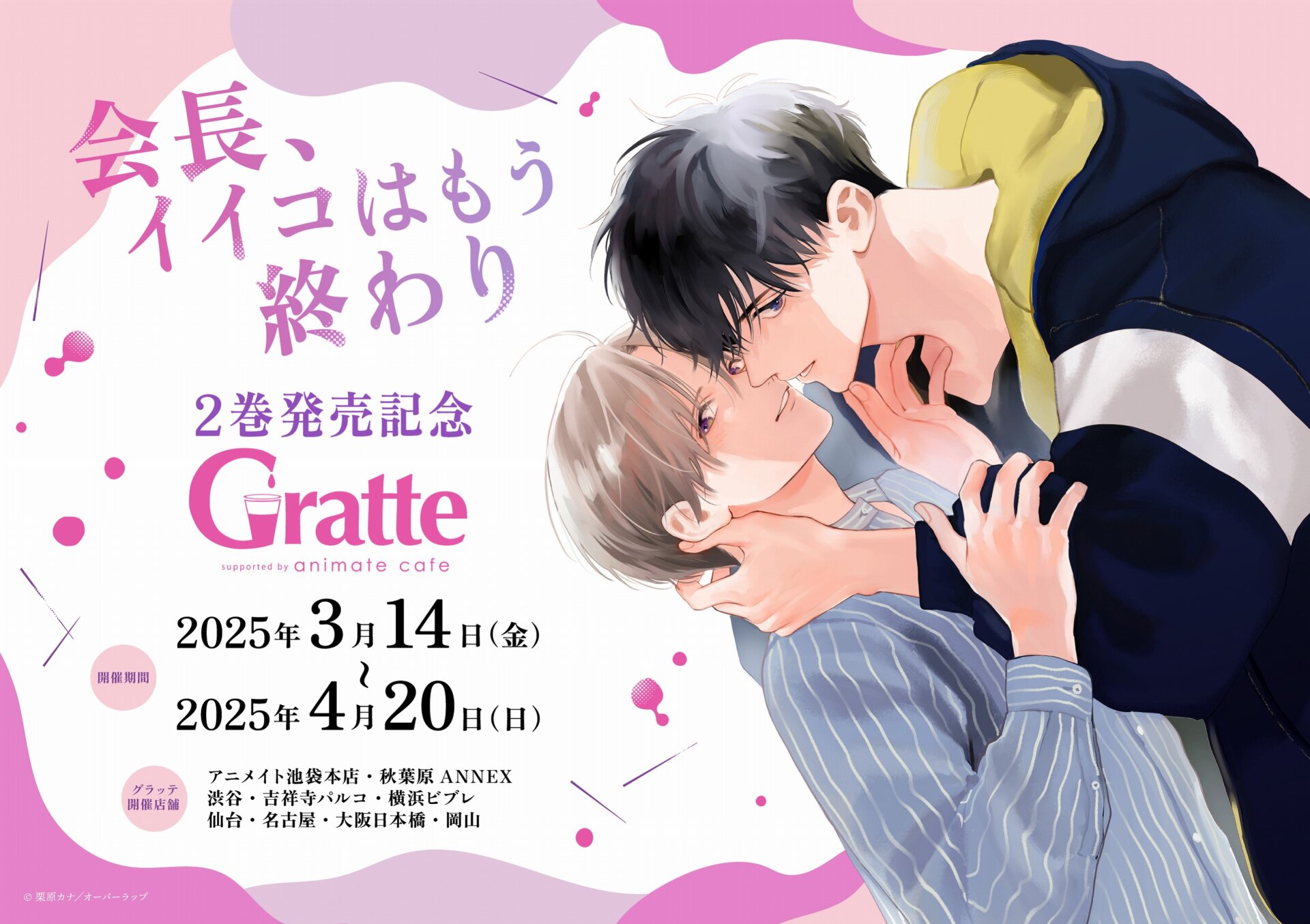 会長、イイコはもう終わり 2巻発売記念 Gratte