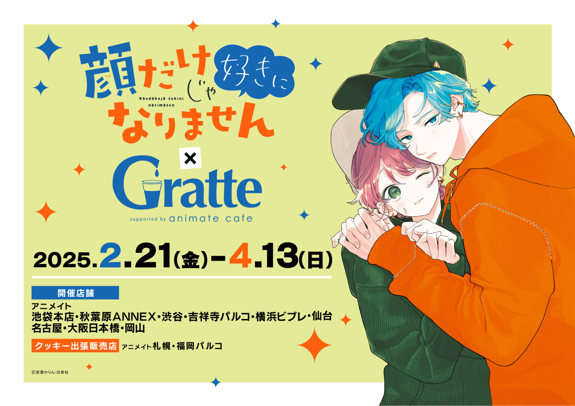 顔だけじゃ好きになりません×Gratte