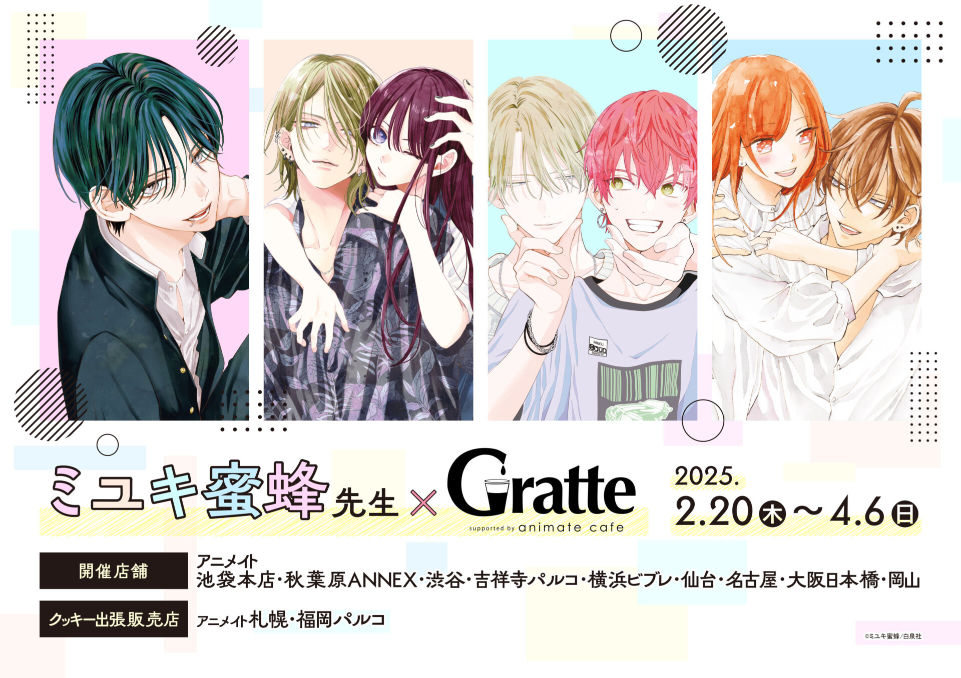 ミユキ蜜蜂先生×Gratte