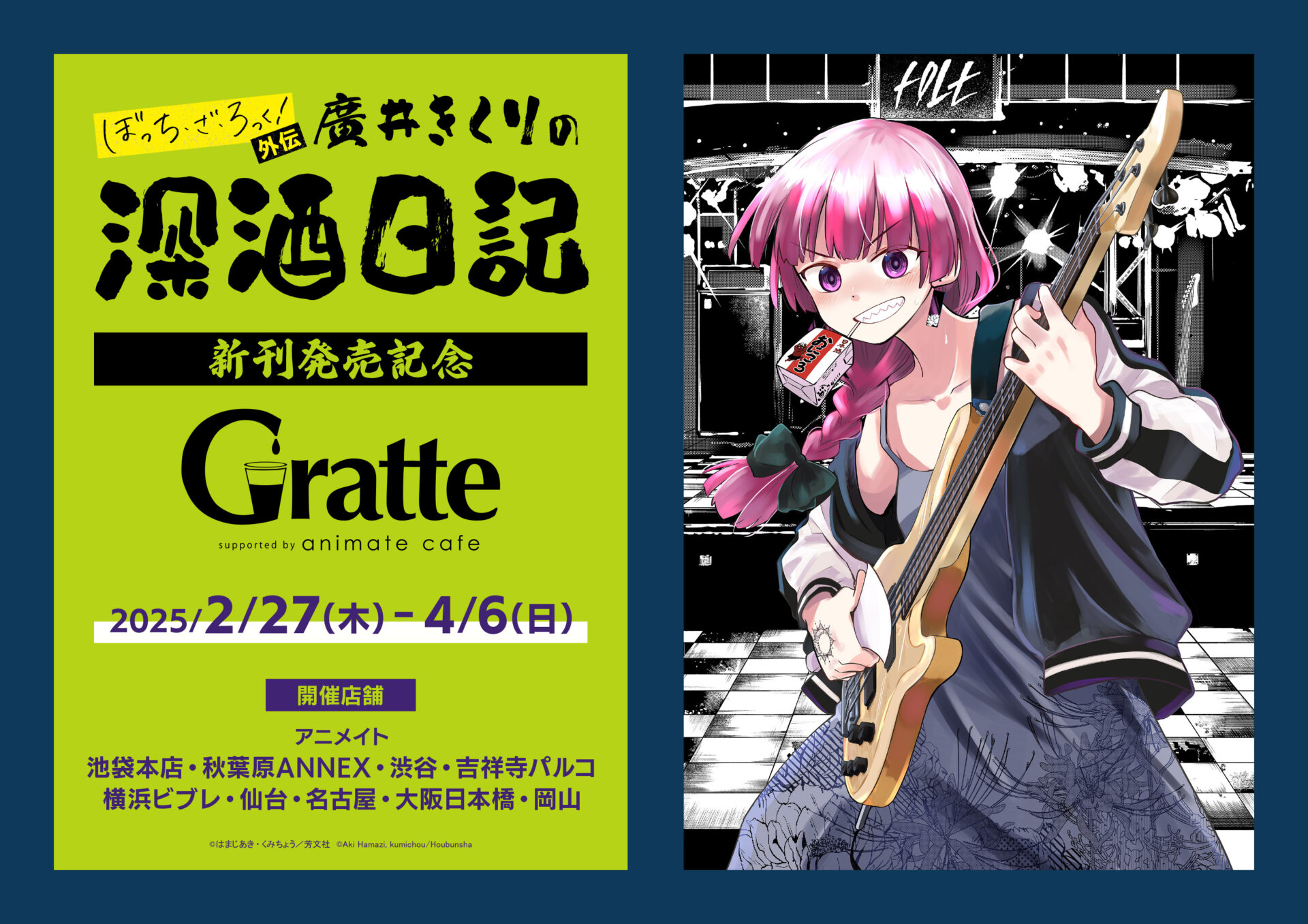 ぼっち・ざ・ろっく！外伝　廣井きくりの深酒日記新刊発売記念グラッテ