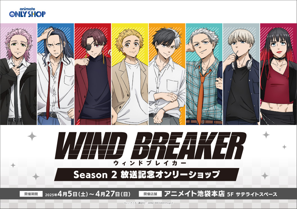 TVアニメ「WIND BREAKER」Season 2 放送記念オンリーショップ