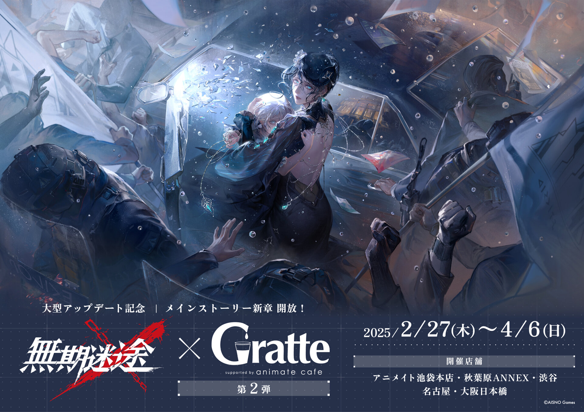 無期迷途×Gratte 第2弾