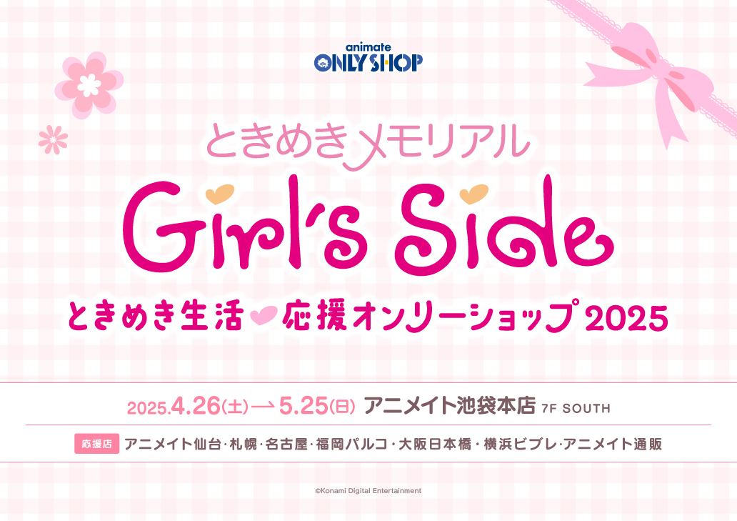 『ときめきメモリアル Girl’s Side』ときめき生活♡応援オンリーショップ2025