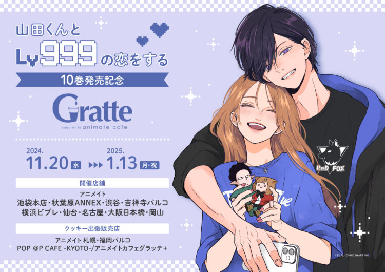 「山田くんとLv999の恋をする」10巻発売記念Gratte