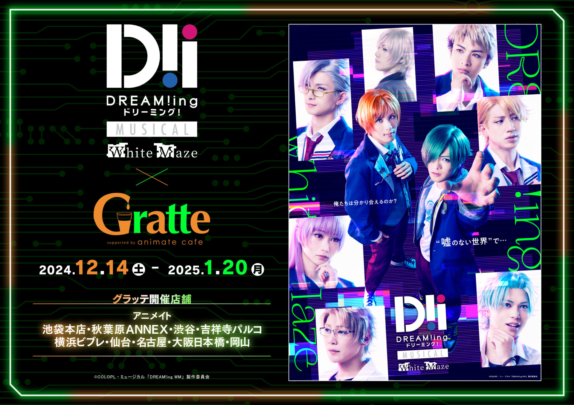 ミュージカル「DREAM!ing～White Maze～」×Gratte