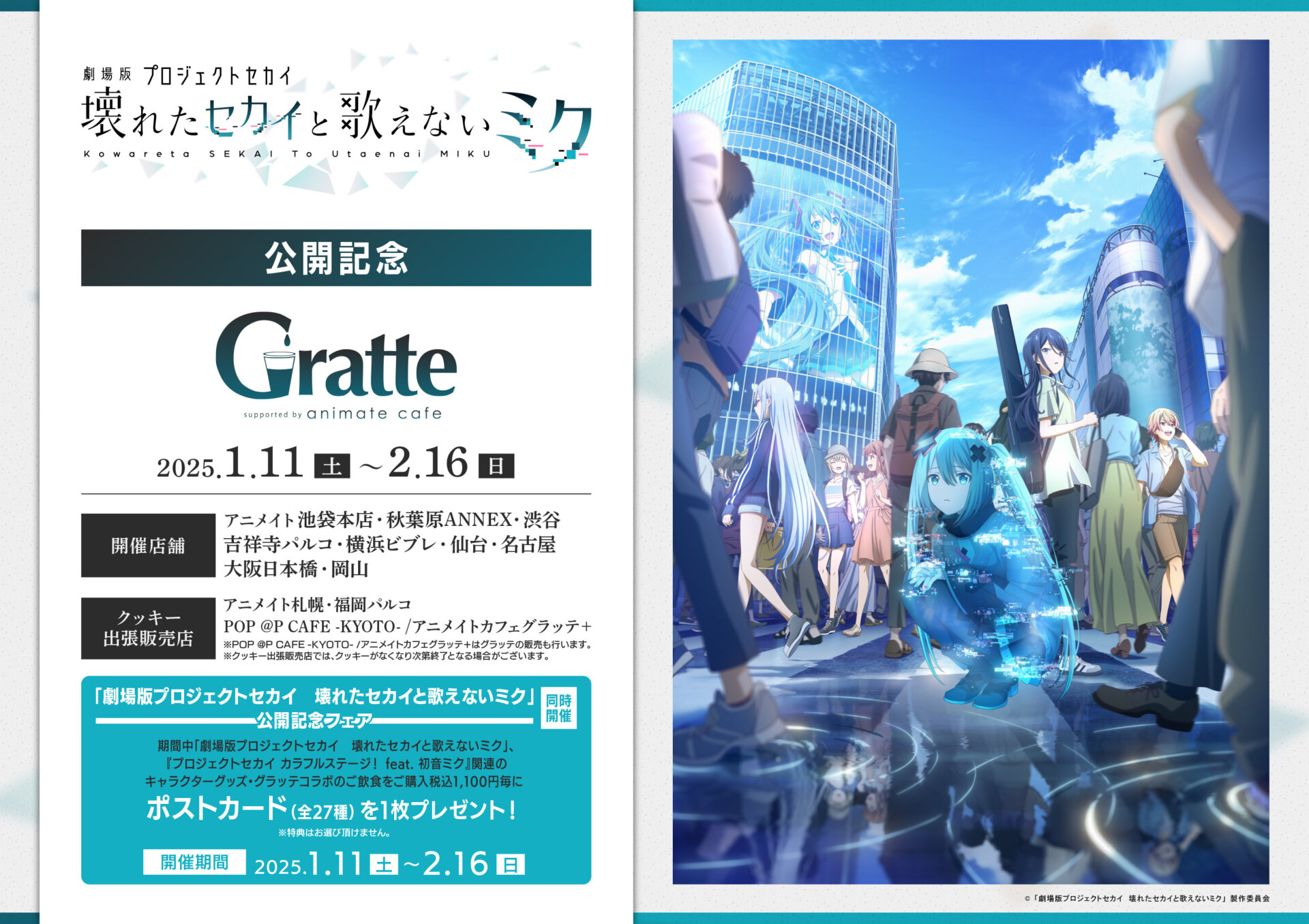 「劇場版プロジェクトセカイ　壊れたセカイと歌えないミク」公開記念×Gratte