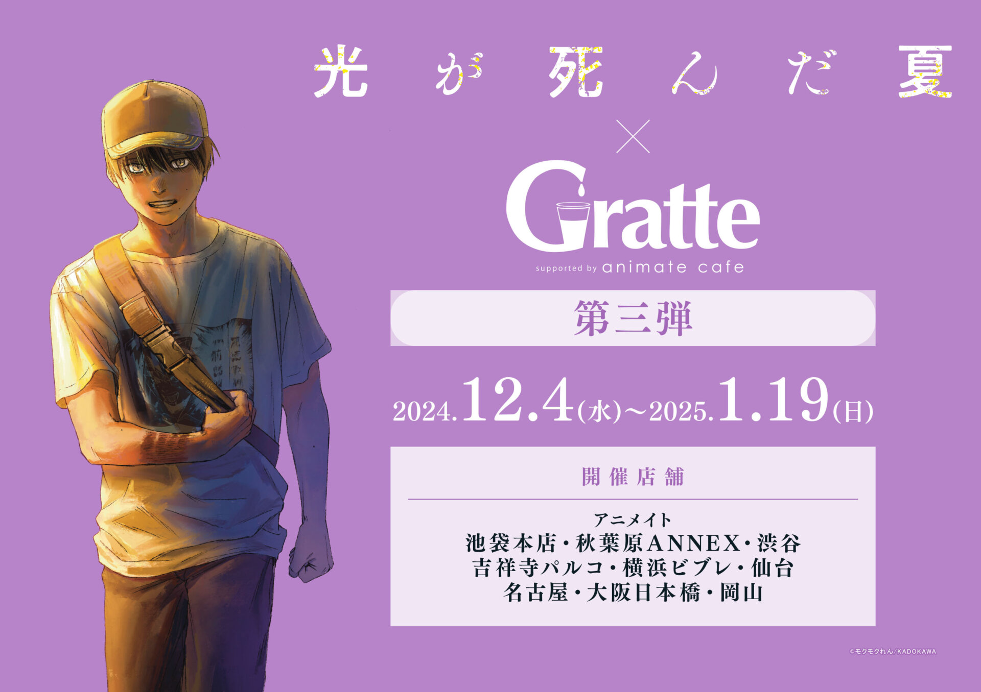 光が死んだ夏×Gratte　第三弾