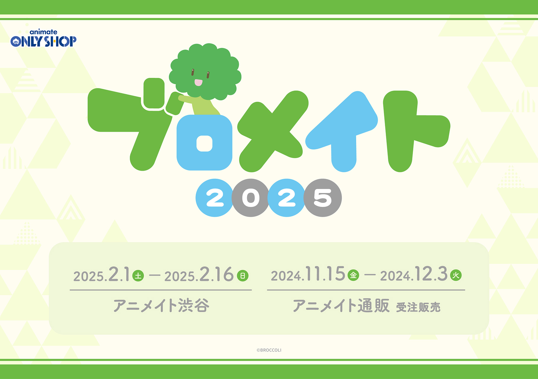 ブロメイト2025