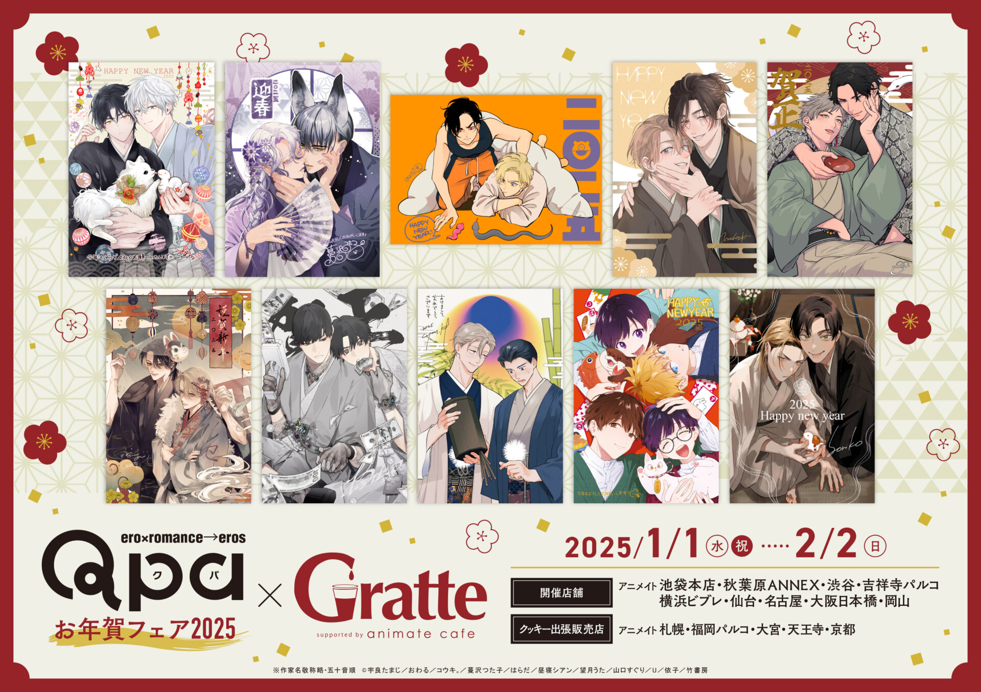 Qpa お年賀フェア2025 ×Gratte