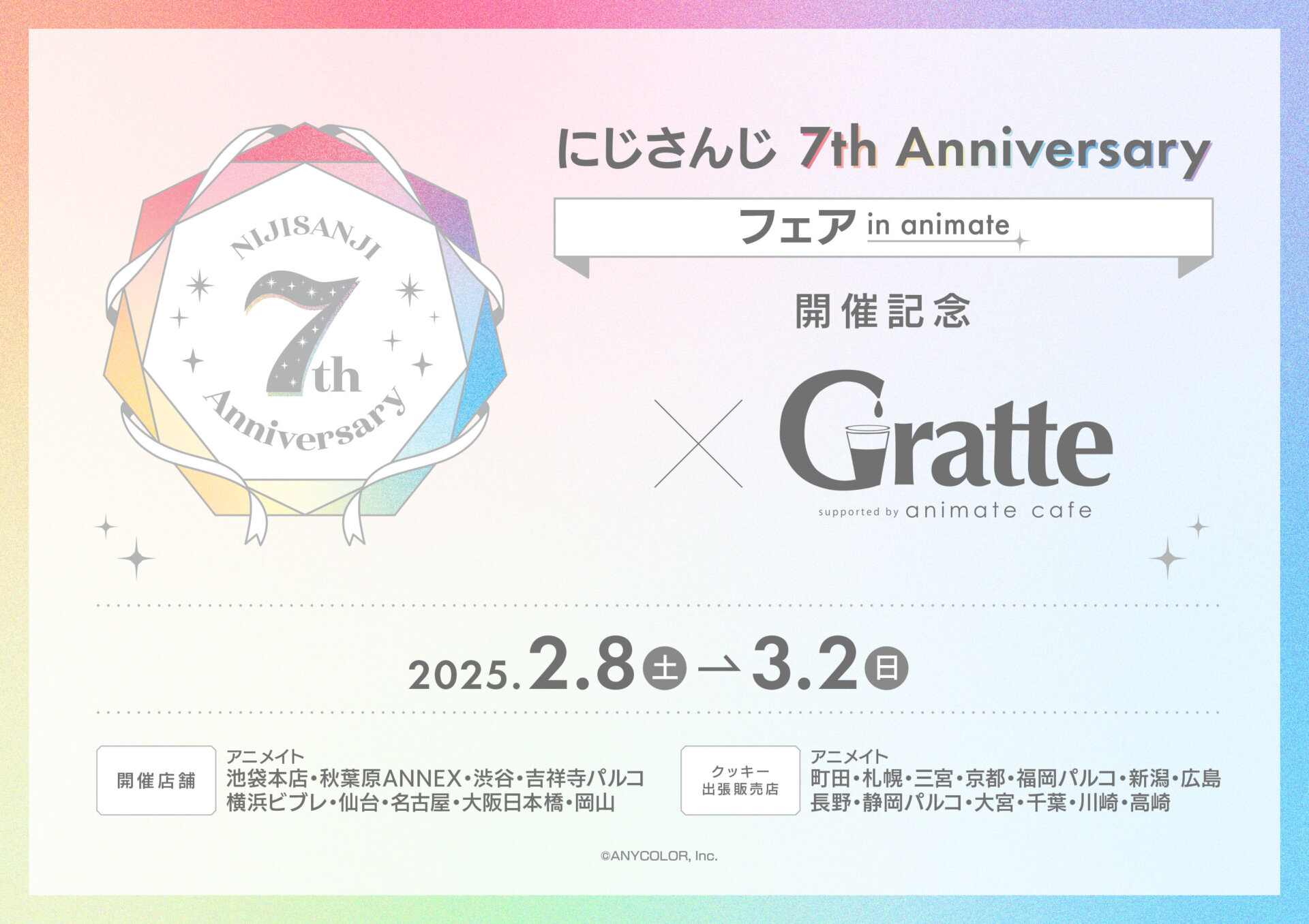 にじさんじ 7th Anniversary フェア in animate 開催記念 × Gratte