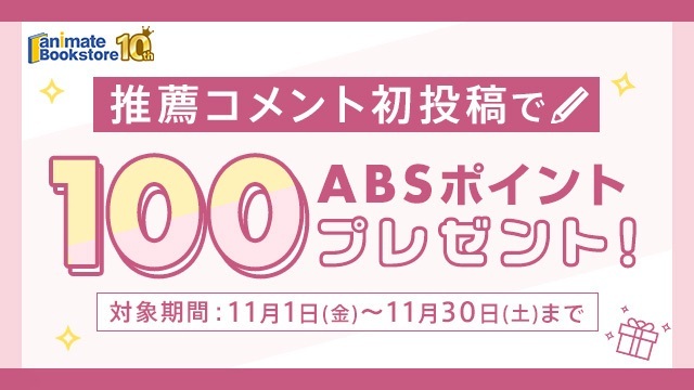 推薦コメント初投稿で100ABSポイントプレゼント